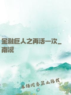 金融巨人之再活一次