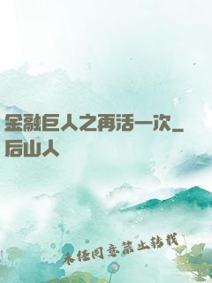 金融巨人之再活一次