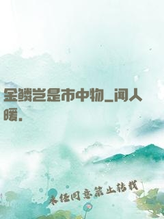 金鳞岂是市中物