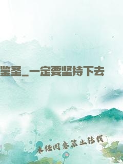鉴圣
