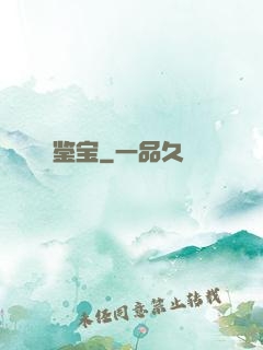 鉴宝