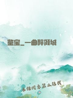 鉴宝