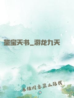 鉴宝天书