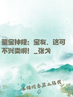 鉴宝神瞳：宝友，这可不兴卖啊！