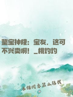 鉴宝神瞳：宝友，这可不兴卖??！