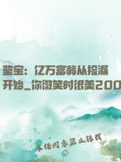 鉴宝：亿万富翁从捡漏开始