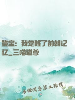 鉴宝：我觉醒了前朝记忆