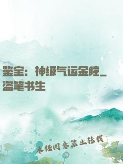 鉴宝：神级气运金瞳