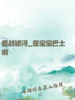 鏖战银河