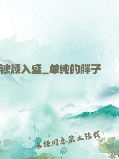 钞烦入盛