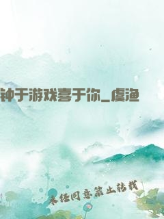 钟于游戏喜于你