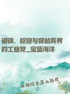 钢铁，枪炮与穿越异界的工业党