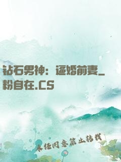 钻石男神：逼婚前妻