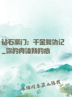 钻石豪门：千金复仇记