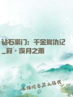 钻石豪门：千金复仇记