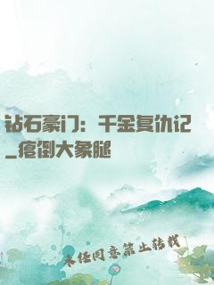 钻石豪门：千金复仇记