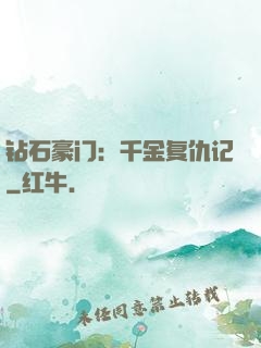 钻石豪门：千金复仇记