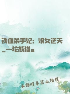 铁血杀手妃：嫡女逆天