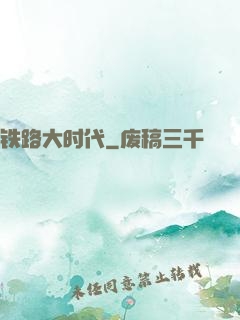 铁路大时代