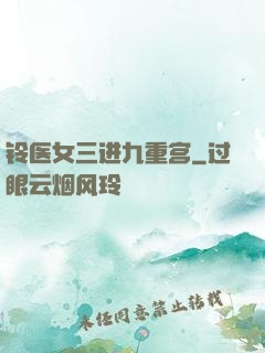 铃医女三进九重宫