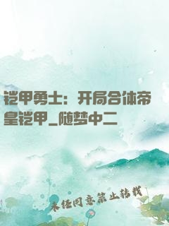 铠甲勇士：开局合体帝皇铠甲