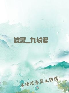 铳灵