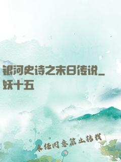 银河史诗之末日传说