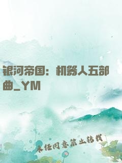 银河帝国：机器人五部曲