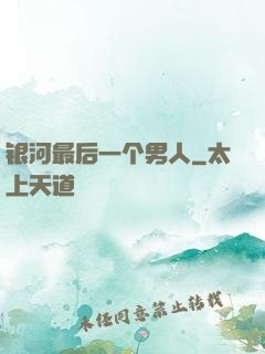 银河最后一个男人
