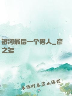 银河最后一个男人