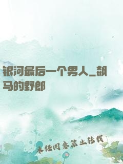 银河最后一个男人