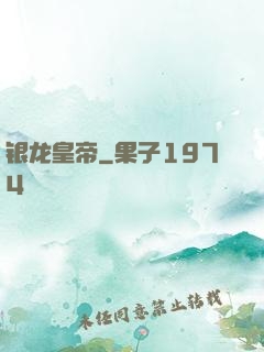 银龙皇帝