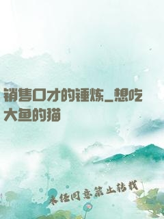销售口才的锤炼