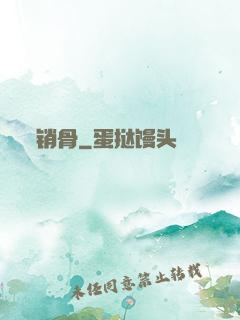 销骨