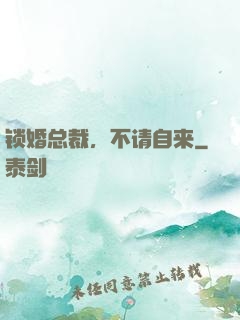 锁婚总裁，不请自来