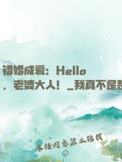 错婚成爱：Hello，老婆大人！