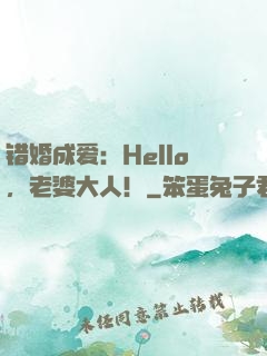 错婚成爱：Hello，老婆大人！