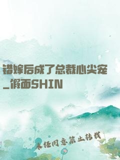 错嫁后成了总裁心尖宠