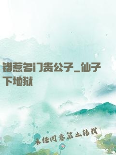 错惹名门贵公子