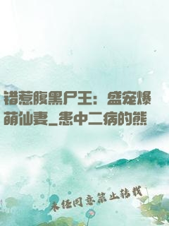 错惹腹黑尸王：盛宠爆萌仙妻