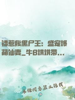 错惹腹黑尸王：盛宠爆萌仙妻