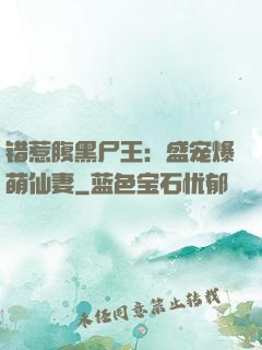 错惹腹黑尸王：盛宠爆萌仙妻