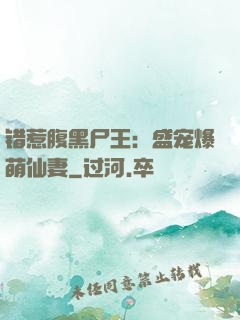 错惹腹黑尸王：盛宠爆萌仙妻
