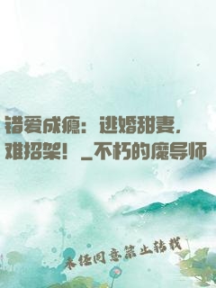 错爱成瘾：逃婚甜妻，难招架！