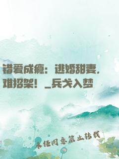 错爱成瘾：逃婚甜妻，难招架！