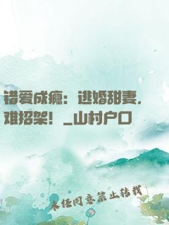 错爱成瘾：逃婚甜妻，难招架！