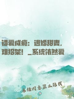 错爱成瘾：逃婚甜妻，难招架！