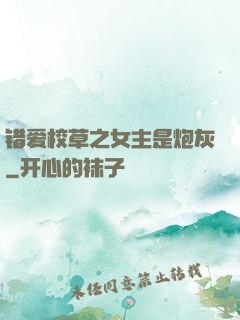 错爱校草之女主是炮灰