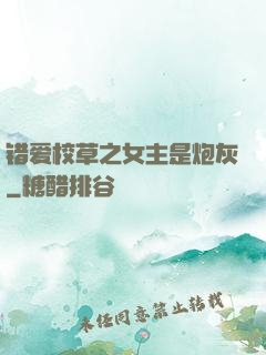错爱校草之女主是炮灰