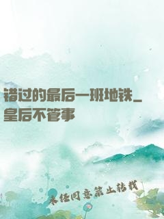 错过的最后一班地铁